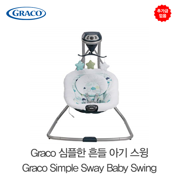 추가금 없음  그라코 심플한 흔들 아기 스윙 Graco Simple Sway Baby Swing
