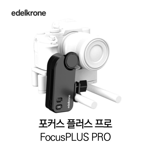 [무료배송] 에델크론 edelkrone FocusPLUS PRO 포커스 플러스 프로 정품 베스트