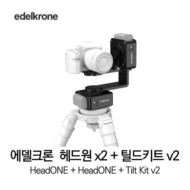 [무료배송] 에델크론 edelkrone HeadONE + HeadONE & Tilt Kit v2 헤드원 x 2 틸드키트 Bundle 007 세트 정품 베스트